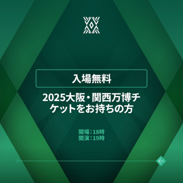 2025大阪・関西万博チケット所持者向け無料入場案内