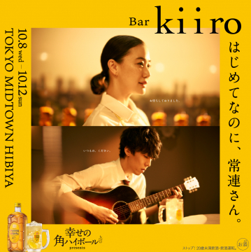 幸せの角ハイボールpresents Bar kiiro
