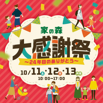 家の森 24年目のありがとう大感謝祭