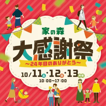 家の森 24年目のありがとう大感謝祭