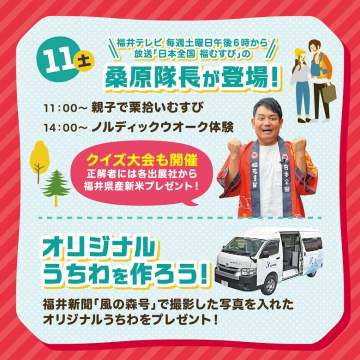 「日本全国 福むすび」桑原隊長登場！栗拾い・うちわ作り体験イベント