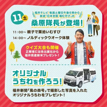 「日本全国 福むすび」桑原隊長登場！栗拾い・うちわ作り体験イベント
