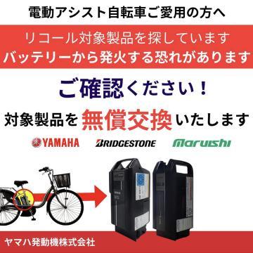 電動アシスト自転車用バッテリー無償交換リコール