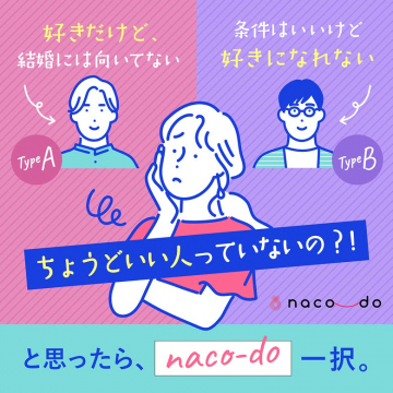 naco-do 結婚相手探しマッチングサービス