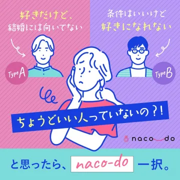 naco-do 結婚相手探しマッチングサービス