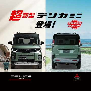 超新型デリカミニ登場！フルモデルチェンジで新たな魅力を提案