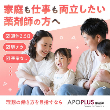 APOPLUS薬剤師 家庭と仕事を両立したい薬剤師の転職支援