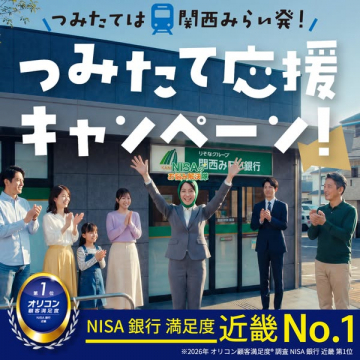 関西みらい銀行 NISAつみたて応援キャンペーン