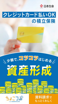クレジットカードで始める積立保険（資産形成向け）