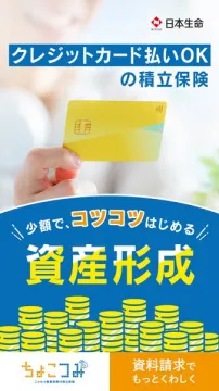 クレジットカードで始める積立保険（資産形成向け）