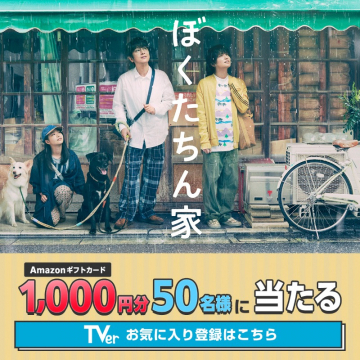 『ぼくらのちん家』お気に入り登録キャンペーン