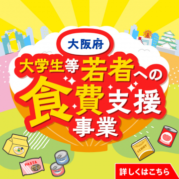 大阪府 大学生等若者への食費支援事業
