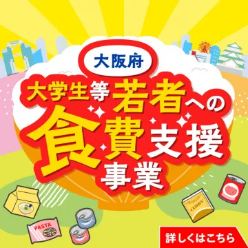 大阪府 大学生等若者への食費支援事業