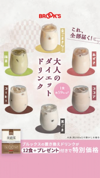 ブルックス 大人の置き換えダイエットドリンク