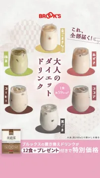 ブルックス 大人の置き換えダイエットドリンク
