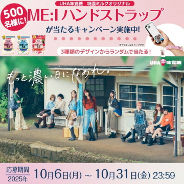 UHA味覚糖「特濃ミルクオリジナル」ME:Iハンドストラップが当たるキャンペーン