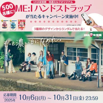 UHA味覚糖「特濃ミルクオリジナル」ME:Iハンドストラップが当たるキャンペーン