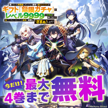 ギフト『無限ガチャ』で復讐劇漫画4巻無料