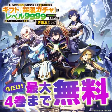 ギフト『無限ガチャ』で復讐劇漫画4巻無料