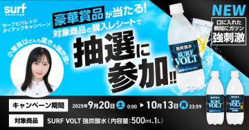 サーフビバレッジ SURF VOLT強炭酸水購入抽選