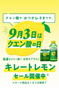 キレートレモンのクエン酸の日セール