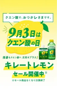 キレートレモンのクエン酸の日セール