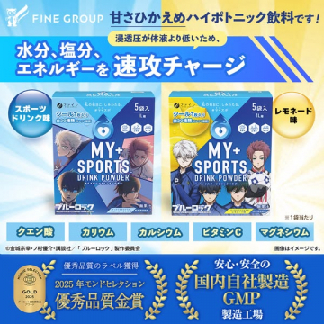 ブルーロック補給パウダー（スポーツ補給用飲料）