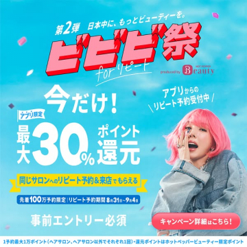 ビビビ祭 リピート向けキャンペーン