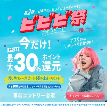 ビビビ祭 リピート向けキャンペーン