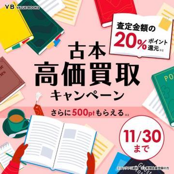 古本高価買取キャンペーン