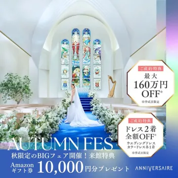 アニヴェルセル 秋限定BIGウェディングフェア