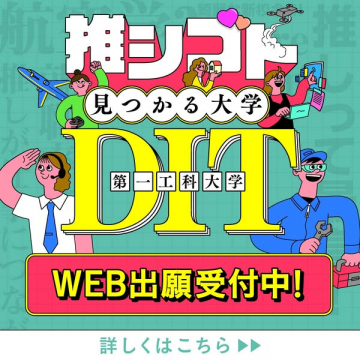 第一工科大学のWEB出願受付（入試案内）