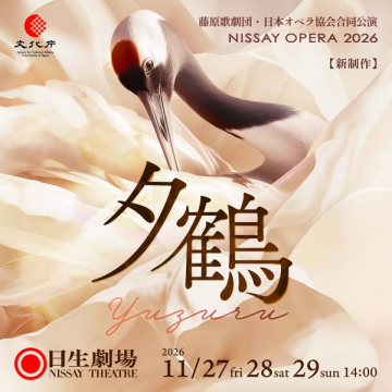 NISSAY OPERA 2026 新制作オペラ「夕鶴」公演