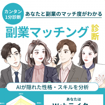 カンタン1分！AIがあなたと副業のマッチ度を分析する診断サービス