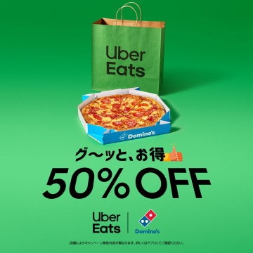 Uber Eats×ドミノ・ピザ 50%OFFキャンペーン