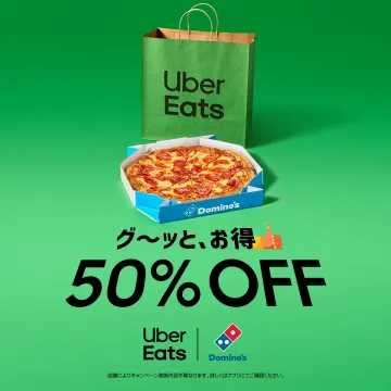 Uber Eats×ドミノ・ピザ 50%OFFキャンペーン