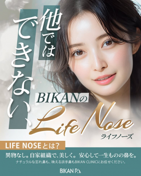 BIKANの自家組織鼻整形 Life Nose