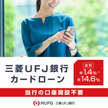 三菱UFJ銀行の口座がなくても申し込み可能なカードローン