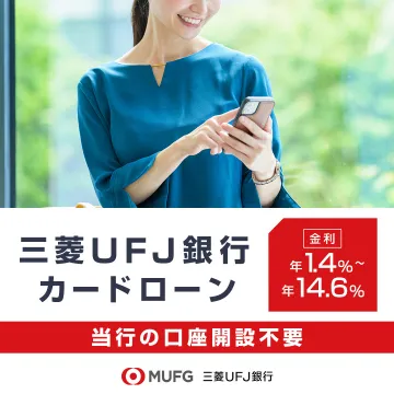 三菱UFJ銀行の口座がなくても申し込み可能なカードローン