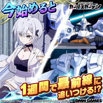 MUV-LUV GIRLS GARDEN 1週間で最前線に追いつけるゲームキャンペーン