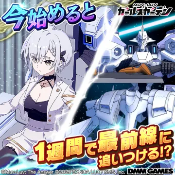 MUV-LUV GIRLS GARDEN 1週間で最前線に追いつけるゲームキャンペーン