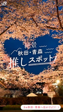 秋田・青森 絶景観光スポット特集