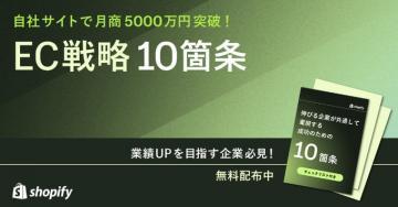 EC戦略10箇条 無料配布キャンペーン