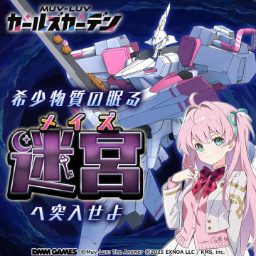 MUV-LUV ガールズガーデン：希少物質の眠るメイズ迷宮探索イベント