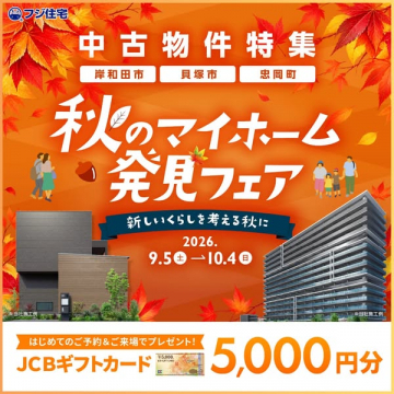 秋のマイホーム発見フェア（中古物件紹介）