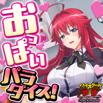 ハイスクールD×Dの「おっぱいパラダイス！」イベント