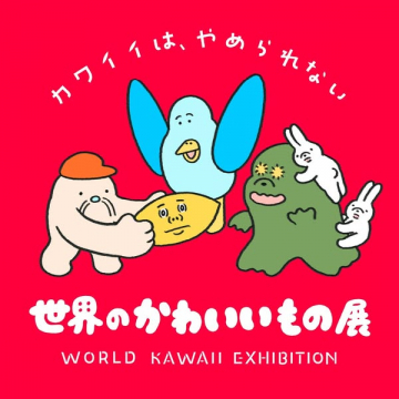 世界のかわいいもの展 — KAWAII展示会