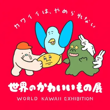 世界のかわいいもの展 — KAWAII展示会