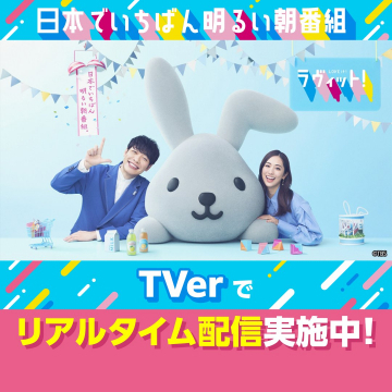 朝の情報番組『ラヴィット！』TVerリアルタイム配信告知
