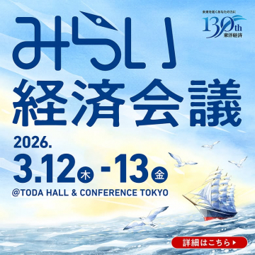 東洋経済主催130周年記念 みらい経済会議